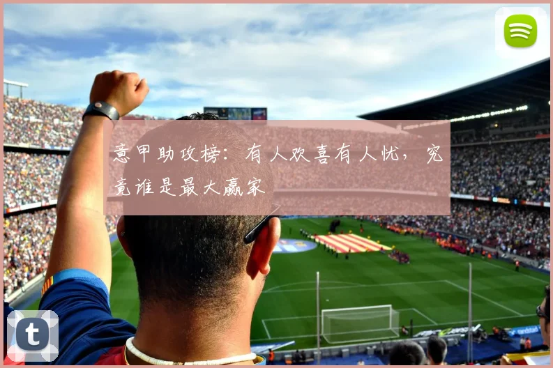 意甲助攻榜：有人欢喜有人忧，究竟谁是最大赢家