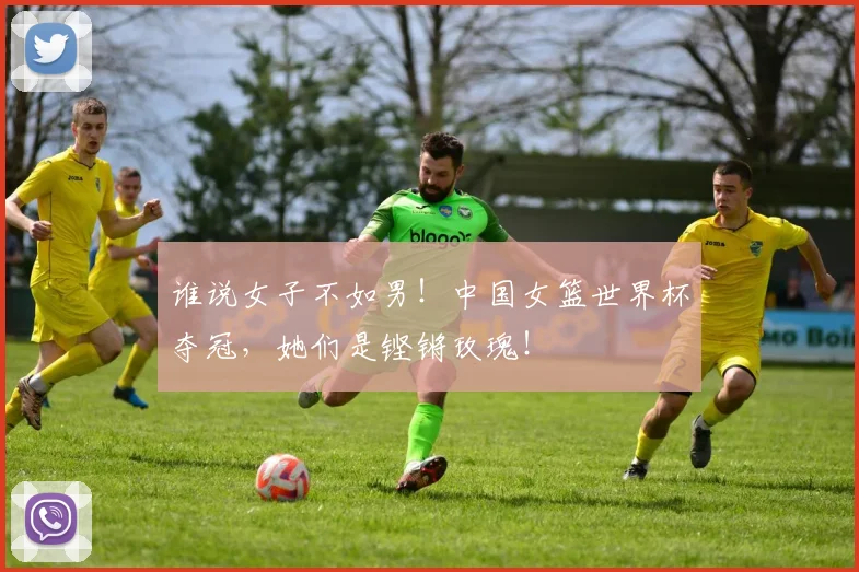 谁说女子不如男！中国女篮世界杯夺冠，她们是铿锵玫瑰！