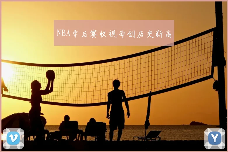 NBA季后赛收视率创历史新高