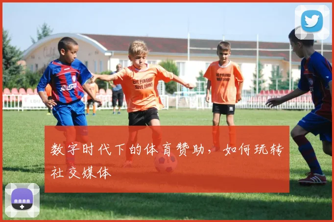 数字时代下的体育赞助，如何玩转社交媒体