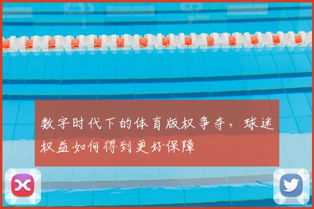 数字时代下的体育版权争夺，球迷权益如何得到更好保障