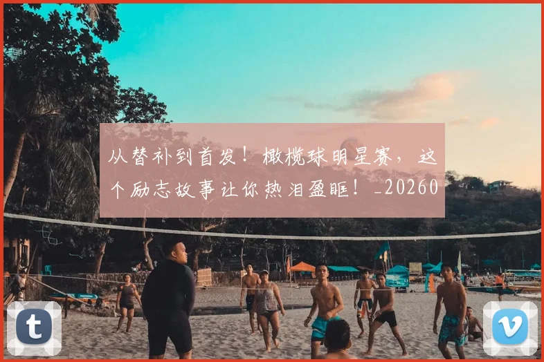 从替补到首发！橄榄球明星赛，这个励志故事让你热泪盈眶！_20260601173101