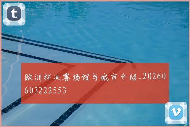 欧洲杯决赛场馆与城市介绍_20260603222553