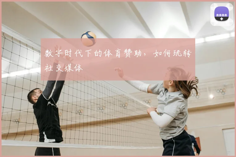 数字时代下的体育赞助，如何玩转社交媒体