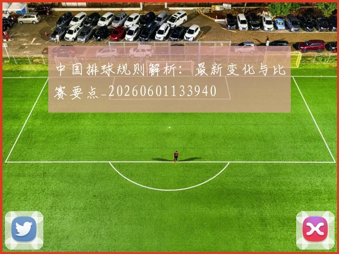 中国排球规则解析：最新变化与比赛要点_20260601133940