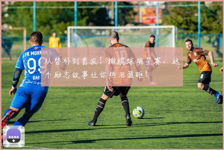 从替补到首发！橄榄球明星赛，这个励志故事让你热泪盈眶！