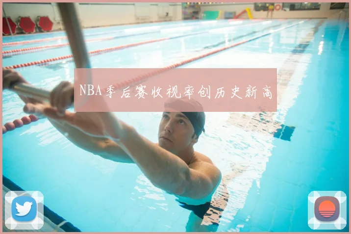 NBA季后赛收视率创历史新高