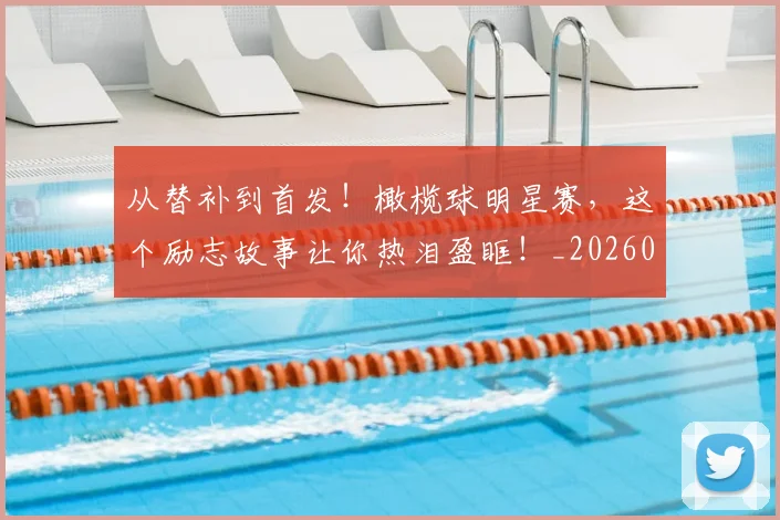 从替补到首发！橄榄球明星赛，这个励志故事让你热泪盈眶！_20260601173101