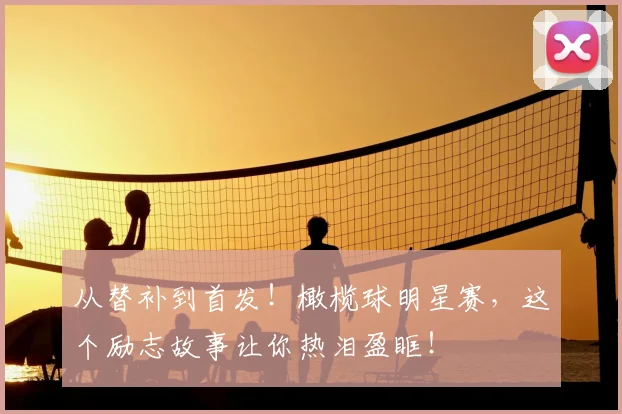 从替补到首发！橄榄球明星赛，这个励志故事让你热泪盈眶！
