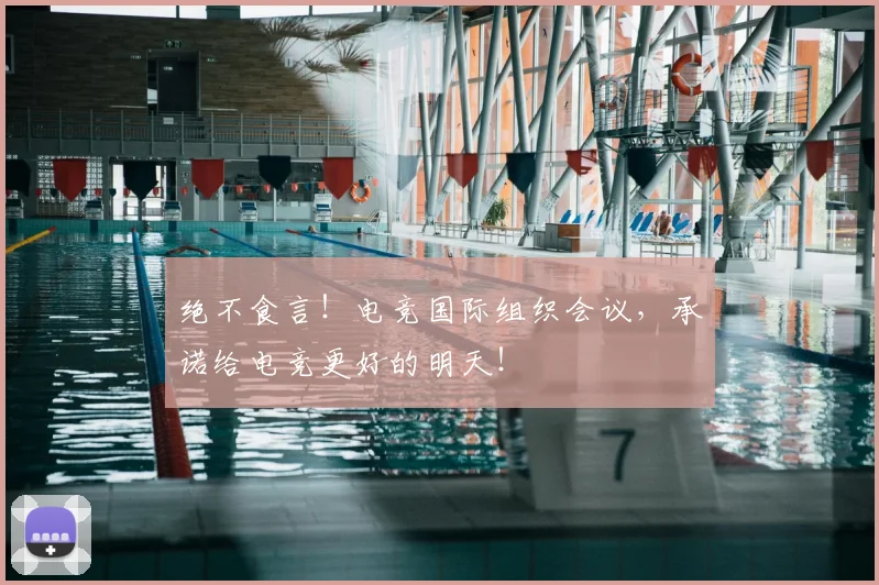 绝不食言！电竞国际组织会议，承诺给电竞更好的明天！