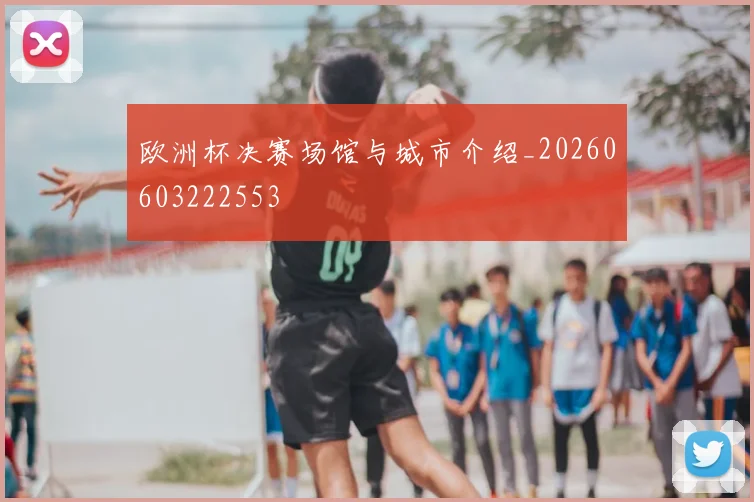 欧洲杯决赛场馆与城市介绍_20260603222553