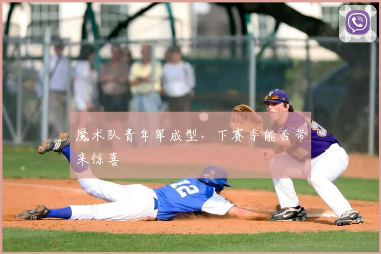 魔术队青年军成型，下赛季能否带来惊喜