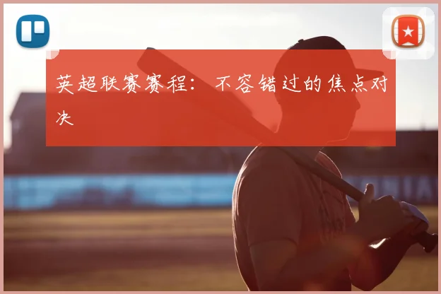 英超联赛赛程：不容错过的焦点对决