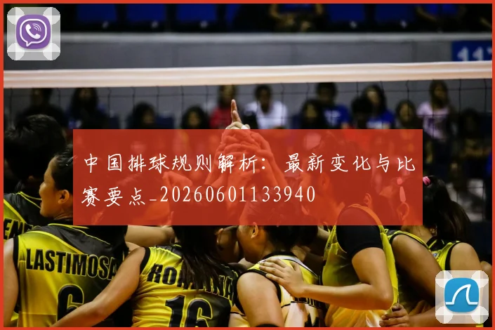 中国排球规则解析：最新变化与比赛要点_20260601133940